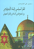 غلاف كتاب الفكر السياسي والبناء الأيديولوجي بين المجتمع العربي الإسلامي والكيان الصهيوني
