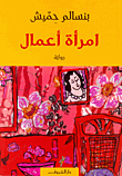 غلاف كتاب امرأة أعمال