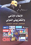 غلاف كتاب الإعلام الإذاعي والتلفزيوني الدولي: المفاهيم - الوسائل - المقاصد