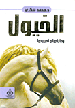 غلاف كتاب الخيول "رعايتها وتدريبها"