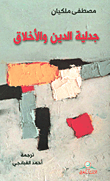 غلاف كتاب جدلية الدين والأخلاق