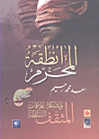 غلاف كتاب أنطقة المحرم ؛ المثقف وشبكة علاقات السلطة