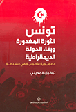 غلاف كتاب تونس ؛ الثورة المغدورة وبناء الدولة الديمقراطية الطوباوية الأصولية في السلطة
