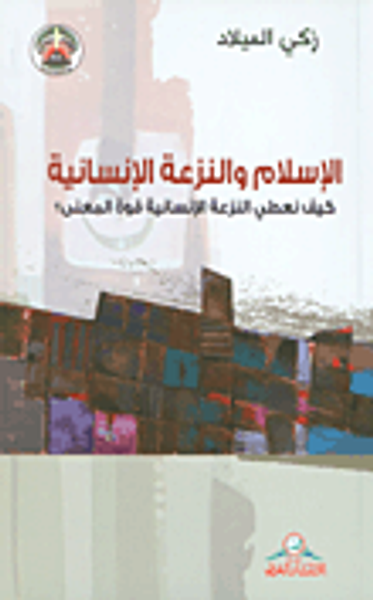 غلاف كتاب الإسلام والنزعة الإنسانية ؛ كيف نعطي النزعة الإنسانية قوة المعنى؟