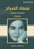 غلاف كتاب سعاد الصباح شاعرة بلا سواحل - دراسات