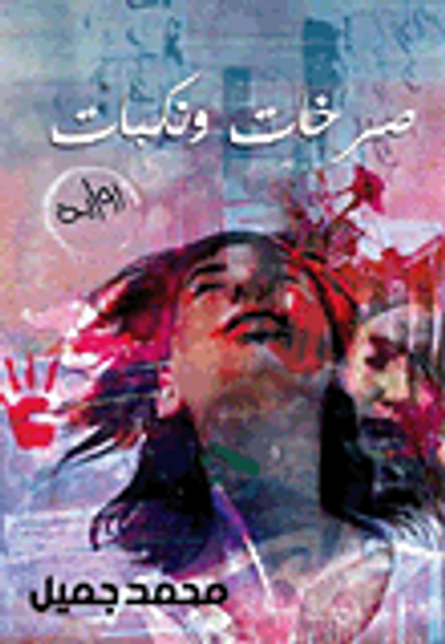 غلاف كتاب صرخات ونكبات