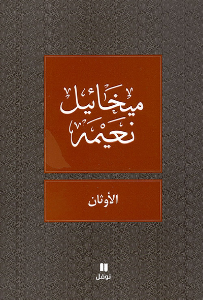 غلاف كتاب الأوثان