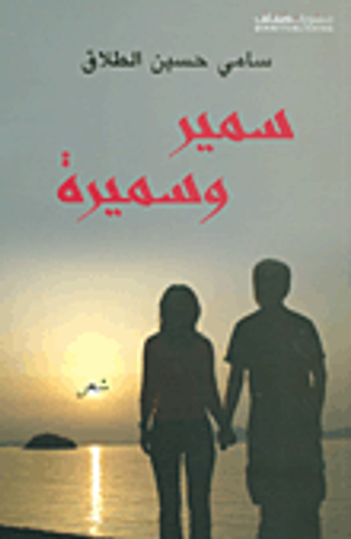 غلاف كتاب سمير وسميرة