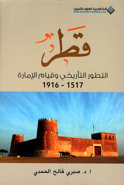 غلاف كتاب قطر ؛ التطور التأريخي وقيام الإمارة 1517 - 1916