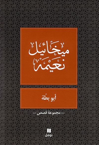 غلاف كتاب أبو بطة