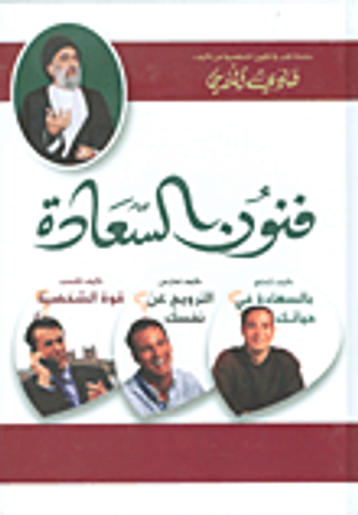 غلاف كتاب فنون السعادة