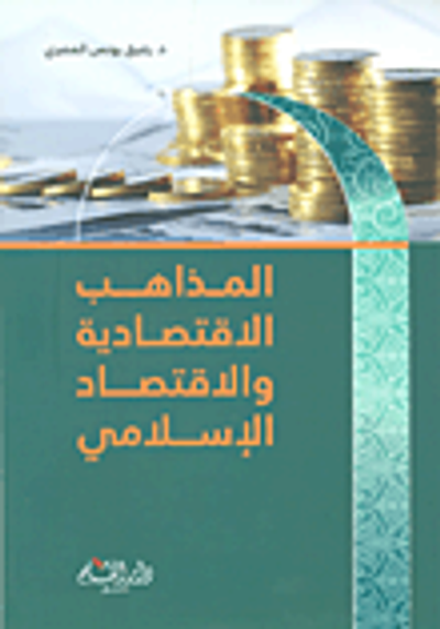 غلاف كتاب المذاهب الإقتصادية والإقتصاد الإسلامي