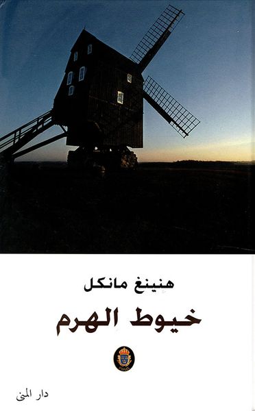 غلاف كتاب خيوط الهرم