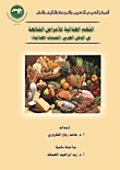 غلاف كتاب النظم الغذائية للأمراض الشائعة في الوطن العربي (الحميات الغذائية)