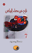 غلاف كتاب نازح عن سماء الرياض