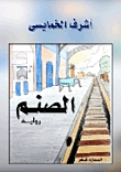غلاف كتاب الصنم