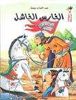 غلاف كتاب الفارس الفاشل وحكايات أخرى