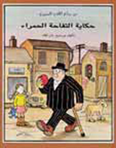 غلاف كتاب حكاية التفاحة الحمراء
