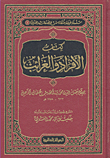 غلاف كتاب كتاب الأفراد والغرائب