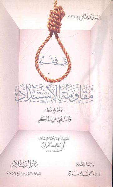 غلاف كتاب في فقه مقاومة الاستبداد "الأمر بالمعروف والنهي عن المنكر"