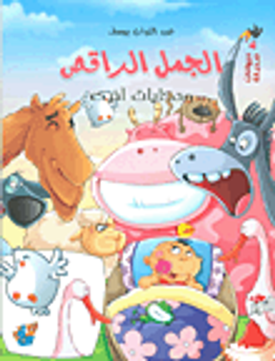 غلاف كتاب الجمل الراقص وحكايات أخرى