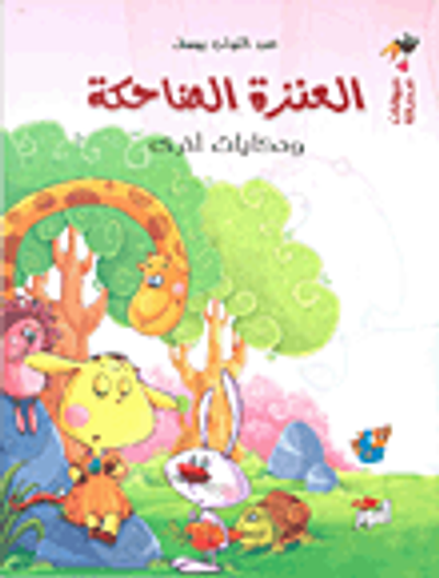 غلاف كتاب العنزة الضاحكة وحكايات أخرى