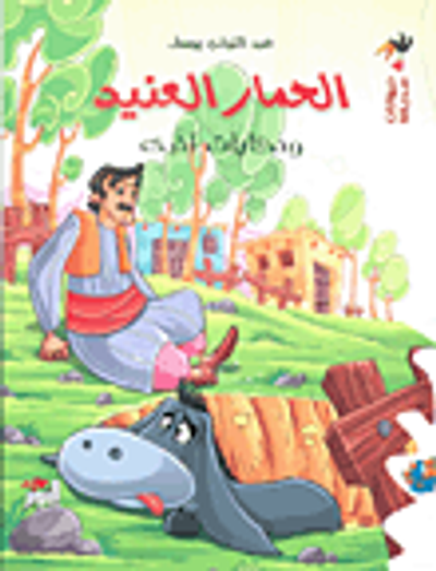 غلاف كتاب الحمار العنيد وحكايات أخرى