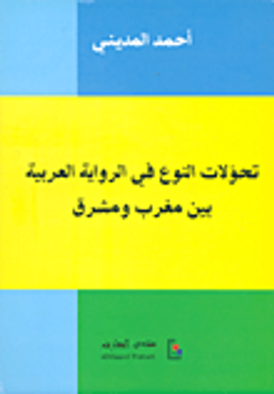 غلاف كتاب تحولات النوع في الرواية العربية بين مغرب ومشرق
