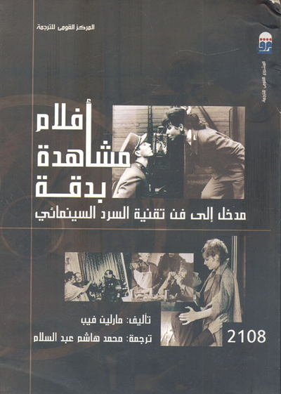 غلاف كتاب افلام مشاهدة بدقة "مدخل إلى تقنية السرد السينمائي"