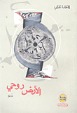 غلاف كتاب الأرض روحي