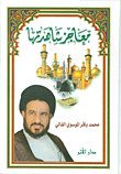 غلاف كتاب معاجز شاهدتها