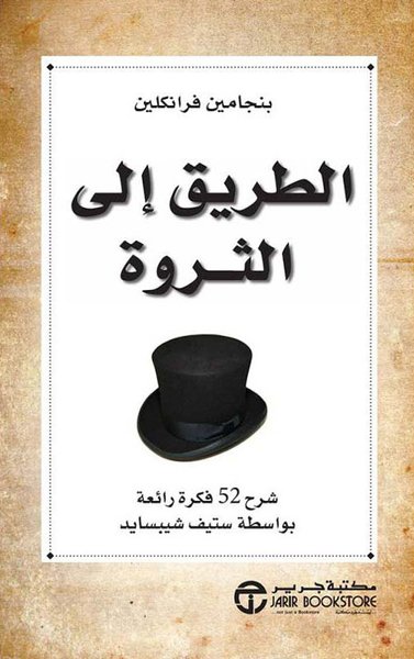 غلاف كتاب الطريق إلى الثروة ؛ شرح 52 فكرة رائعة بواسطة ستيف شيبسايد