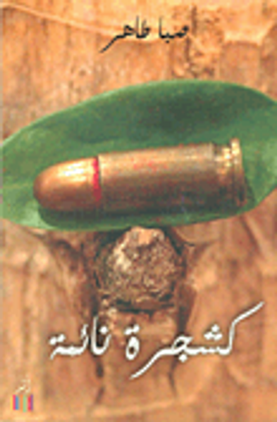 غلاف كتاب كشجرة نائمة - غليان الطين