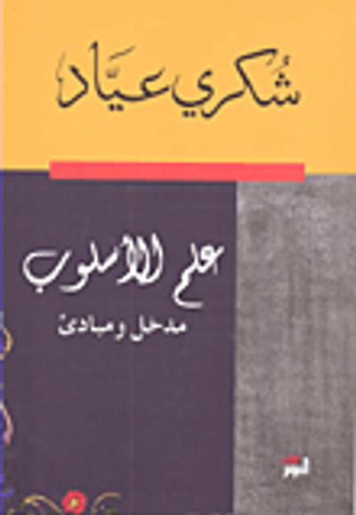 غلاف كتاب علم الأسلوب ؛ مدخل ومبادئ