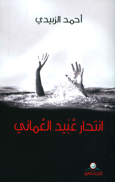 غلاف كتاب انتحار عبيد العماني