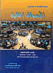 غلاف كتاب قضايا اقتصادية معاصرة "الأسواق المالية - الأزمات المالية العالمية (الأسباب- التداعيات- سبل المواجهة) في ظل منظمة التجارة العالمية وتحرير الخدمات المال