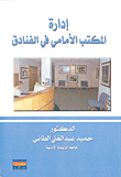 غلاف كتاب إدارة المكتب الأمامي في الفنادق