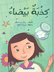 غلاف كتاب كذبة بيضاء