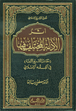 غلاف كتاب أثر الأدلة المختلف فيها في الفقه الإسلامي