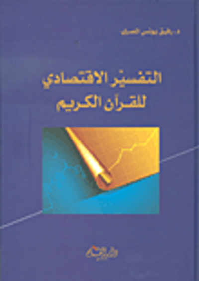 غلاف كتاب التفسير الإقتصادي للقرآن الكريم