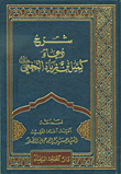 غلاف كتاب شرح دعاء كميل بن زياد النجعي