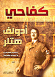 غلاف كتاب كفاحي