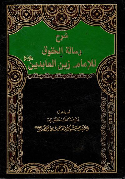 غلاف كتاب شرح رسالة الحقوق للإمام زين العابدين