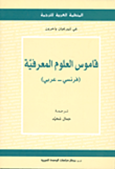 غلاف كتاب قاموس العلوم المعرفية (فرنسي - عربي)