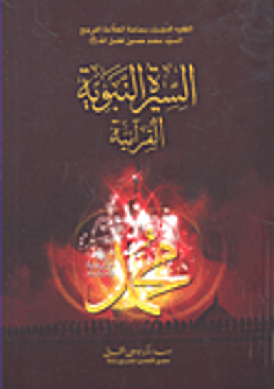 غلاف كتاب السيرة النبوية القرآنية