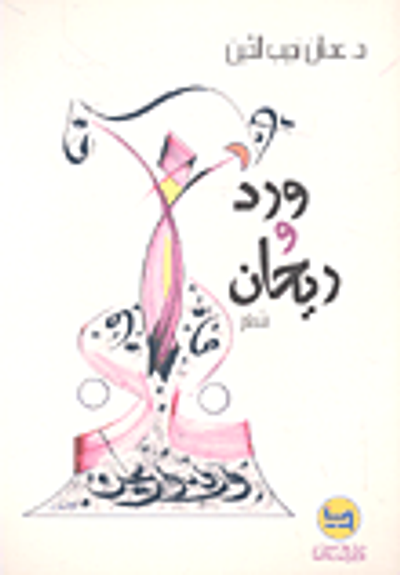 غلاف كتاب ورد وريحان - شعر