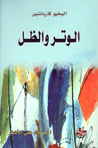 غلاف كتاب الوتر والظل
