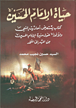 غلاف كتاب حياة الإمام الحسين