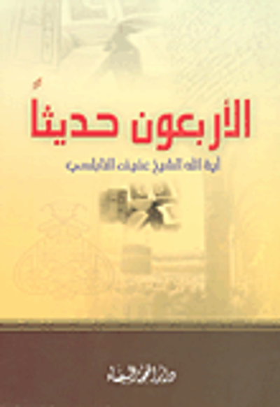 غلاف كتاب الأربعون حديثاً