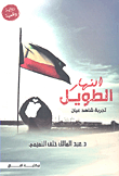غلاف كتاب النهار الطويل ؛ تجربة شاهد عيان (رواية واقعية)